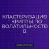 Кластеризация криптовалют по волатильности на Python с K-Means