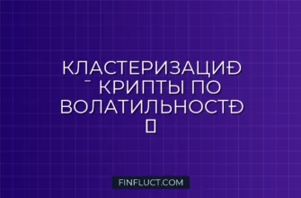 Кластеризация криптовалют по волатильности на Python с K-Means