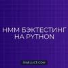 Бэктестинг стратегии на скрытых марковских моделях (HMM) в Python