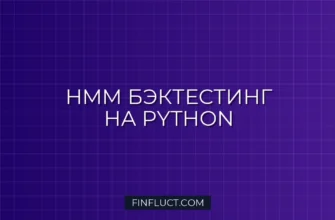 Бэктестинг стратегии на скрытых марковских моделях (HMM) в Python