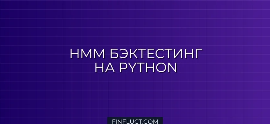 Бэктестинг стратегии на скрытых марковских моделях (HMM) в Python