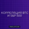 Скользящая корреляция BTC и S&P 500 на Python в Pandas