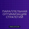 Оптимизация стратегий на 100+ тикерах: Multiprocessing в Python