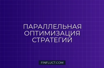 Оптимизация стратегий на 100+ тикерах: Multiprocessing в Python
