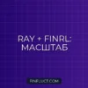 Распределенный бэктестинг RL в FinRL с Ray: Масштабирование и оптимизация