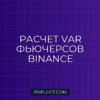 Расчет VaR историческим методом для фьючерсов Binance на Python