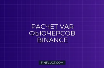 Расчет VaR историческим методом для фьючерсов Binance на Python