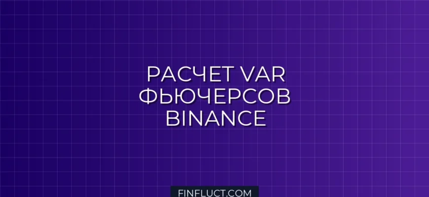 Расчет VaR историческим методом для фьючерсов Binance на Python