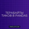 Интеграция ArcticDB для хранения tick data в pandas