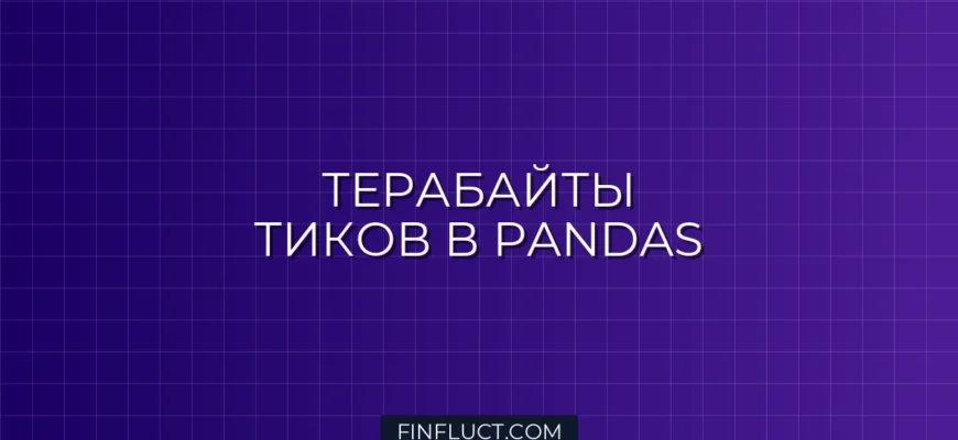 Интеграция ArcticDB для хранения tick data в pandas
