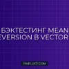 Бэктестинг Mean Reversion стратегий на Python с VectorBT
