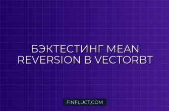 Бэктестинг Mean Reversion стратегий на Python с VectorBT 3 Бэктестинг Mean Reversion стратегий на Python с VectorBT