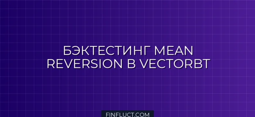 Бэктестинг Mean Reversion стратегий на Python с VectorBT