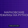 Моделирование рыночных режимов с помощью марковских цепей на Python
