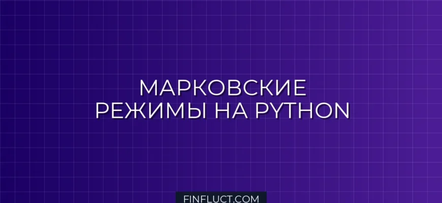 Моделирование рыночных режимов с помощью марковских цепей на Python
