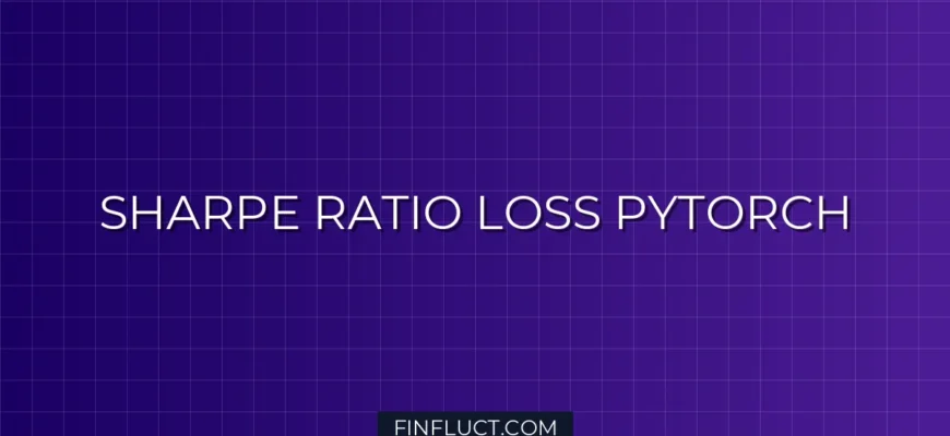 Реализация кастомной функции потерь Sharpe Ratio в PyTorch