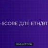 Расчет Z-Score для пары ETH/BTC на Python с statsmodels