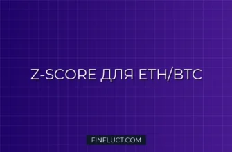 Расчет Z-Score для пары ETH/BTC на Python с statsmodels