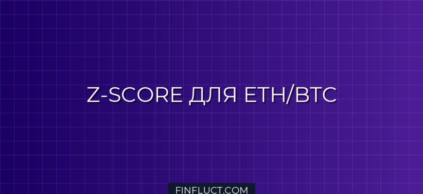 Расчет Z-Score для пары ETH/BTC на Python с statsmodels