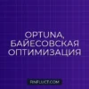 Оптимизация гиперпараметров торговой стратегии: Байесовская оптимизация с Optuna в Python