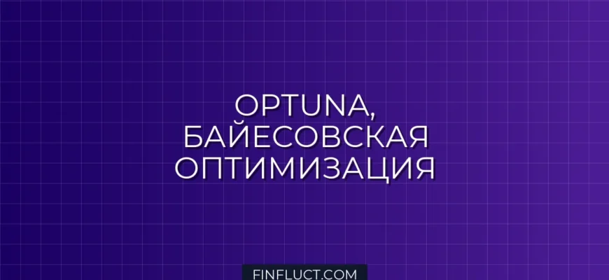 Оптимизация гиперпараметров торговой стратегии: Байесовская оптимизация с Optuna в Python