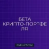 Расчет Бета-коэффициента Крипто-портфеля к S&P 500 (SPY) с NumPy Cov
