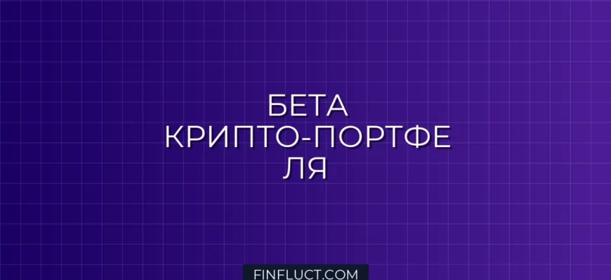 Расчет Бета-коэффициента Крипто-портфеля к S&P 500 (SPY) с NumPy Cov