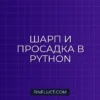 Расчет коэффициента Шарпа и просадки в Python с pandas-ta