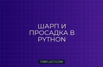 Расчет коэффициента Шарпа и просадки в Python с pandas-ta