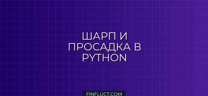 Расчет коэффициента Шарпа и просадки в Python с pandas-ta