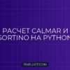 Расчет Calmar Ratio и Sortino Ratio на Python: Скрипт для Equity Curve