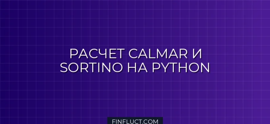 Расчет Calmar Ratio и Sortino Ratio на Python: Скрипт для Equity Curve