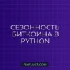 Анализ сезонности биткоина на Python с statsmodels: дни недели и месяцы