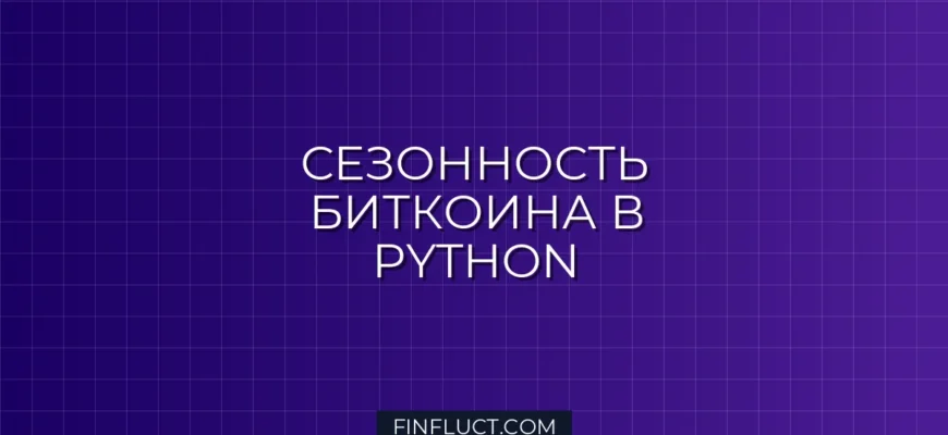 Анализ сезонности биткоина на Python с statsmodels: дни недели и месяцы