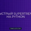 Векторизованный расчет SuperTrend на Python без медленных циклов