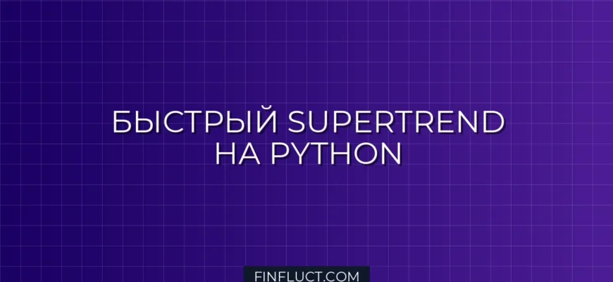 Векторизованный расчет SuperTrend на Python без медленных циклов