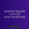 Тепловая карта корреляции альткоинов на Python: seaborn и pandas