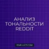 Парсинг и Sentiment Analysis Reddit (r/CryptoCurrency) на Python