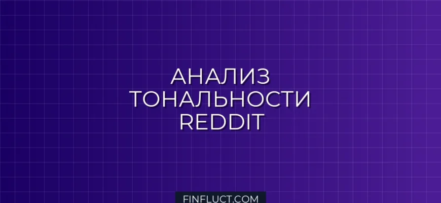 Парсинг и Sentiment Analysis Reddit (r/CryptoCurrency) на Python