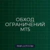 Мультивалютное тестирование в MT5: обход ограничений тестера