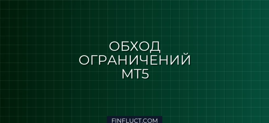 Мультивалютное тестирование в MT5: обход ограничений тестера