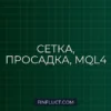 MQL4: Алгоритм Частичного Закрытия Сетки для Снижения Просадки (Partial Grid Close)