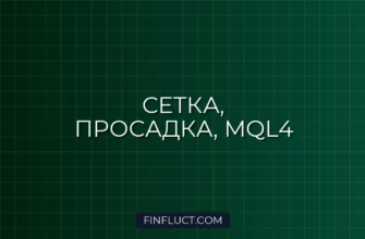 MQL4: Алгоритм Частичного Закрытия Сетки для Снижения Просадки (Partial Grid Close)