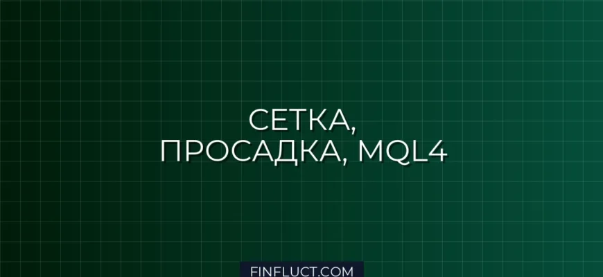 MQL4: Алгоритм Частичного Закрытия Сетки для Снижения Просадки (Partial Grid Close)
