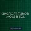 Экспорт тиков в SQL из MQL5: Скрипт реального времени