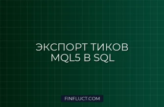 Экспорт тиков в SQL из MQL5: Скрипт реального времени