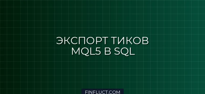 Экспорт тиков в SQL из MQL5: Скрипт реального времени