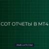 Парсинг отчетов COT с CFTC и индикатор нетто-позиций для MT4