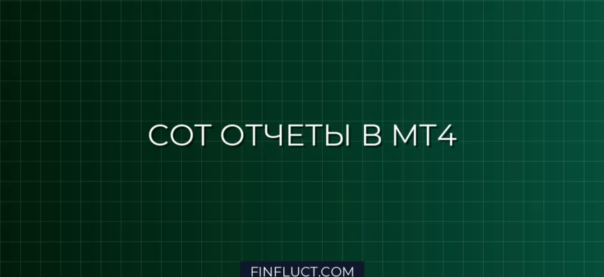 Парсинг отчетов COT с CFTC и индикатор нетто-позиций для MT4