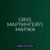MQL5: Реализация сетки ордеров (Grid) с мартингейлом и проверкой маржи